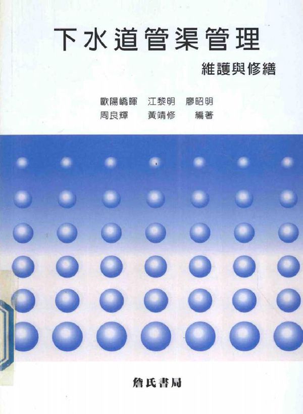 下水道管渠管理维护与修缮 欧阳峤晖,江黎明,廖绍明,周良辉,黄靖修 (2006版)