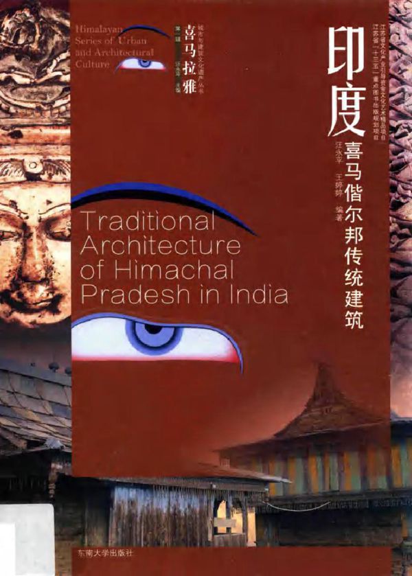 喜马拉雅城市与建筑文化遗产丛书 印度喜马偕尔邦传统建筑 汪永平,王婷婷 (2017版)