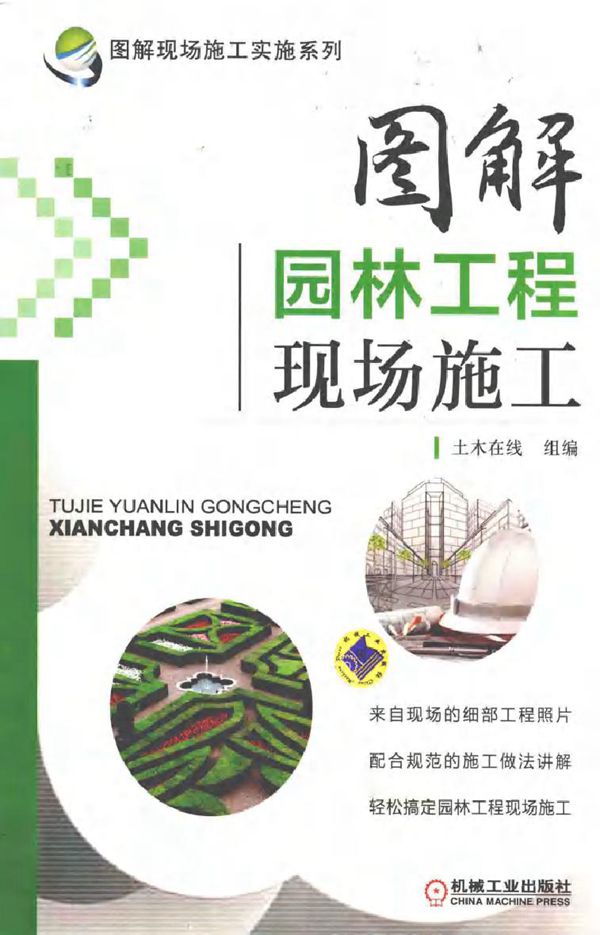 图解现场施工实施系列 图解园林工程现场施工 (2015版)