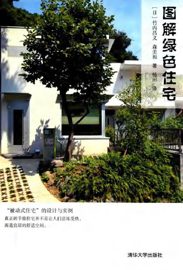 图解绿色住宅 (日)竹内昌义，(日)森美和 著 (2017版)