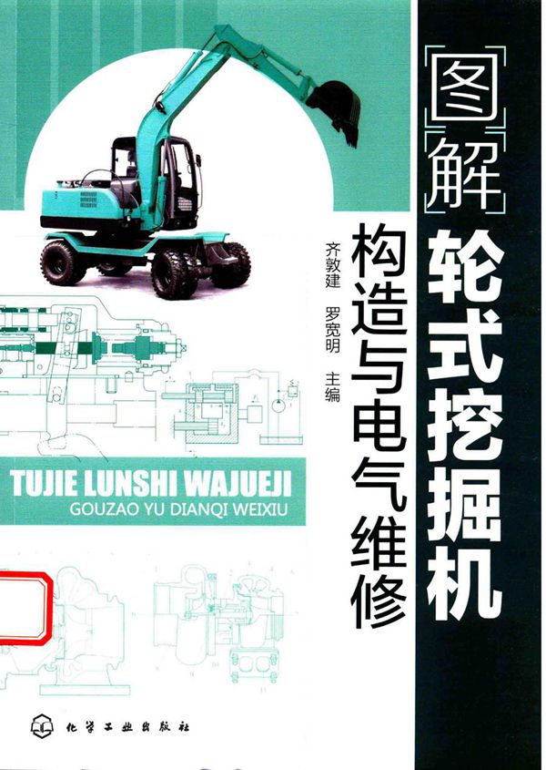 图解轮式挖掘机构造与电气维修 (2017版) 齐敦建,罗宽明