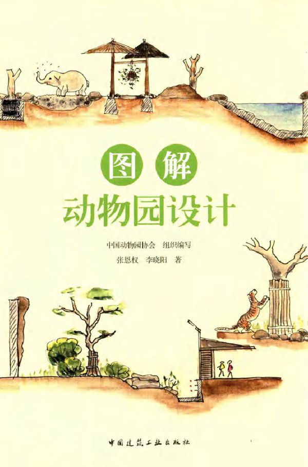 图解动物园设计 张恩权，李晓阳 著 (2015版)