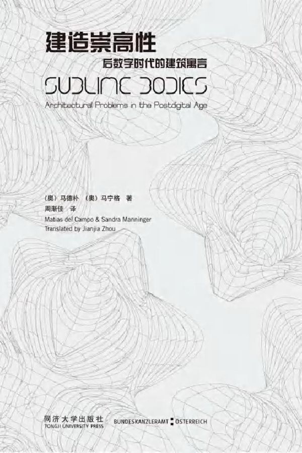 数字设计前沿系列丛书 建造崇高性 后数字时代的建筑寓言 (奥)马德朴，(奥)马宁格 著周渐佳 译 (2017版)