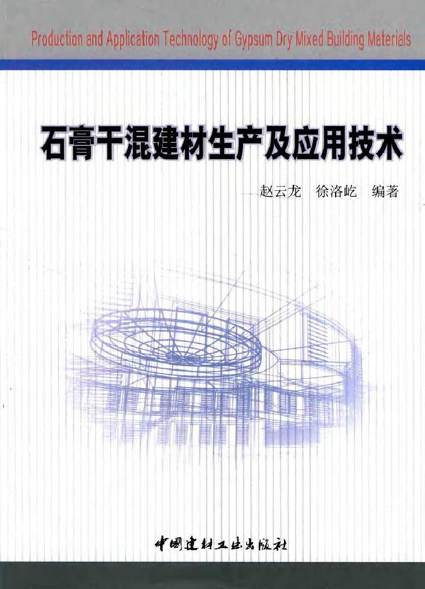 石膏干混建材生产及应用技术 赵云龙,徐洛屹 (2016版)