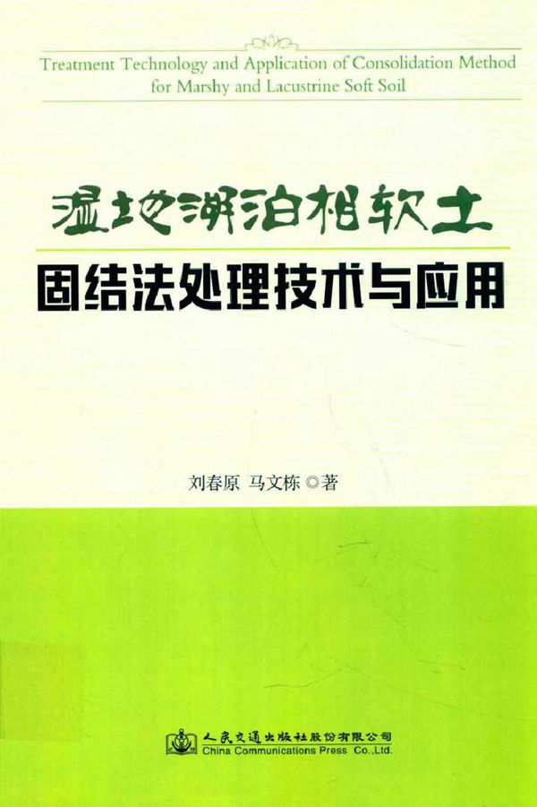 湿地湖泊相软土固结法处理技术与应用 刘春原,马文栋 著 (2016版)