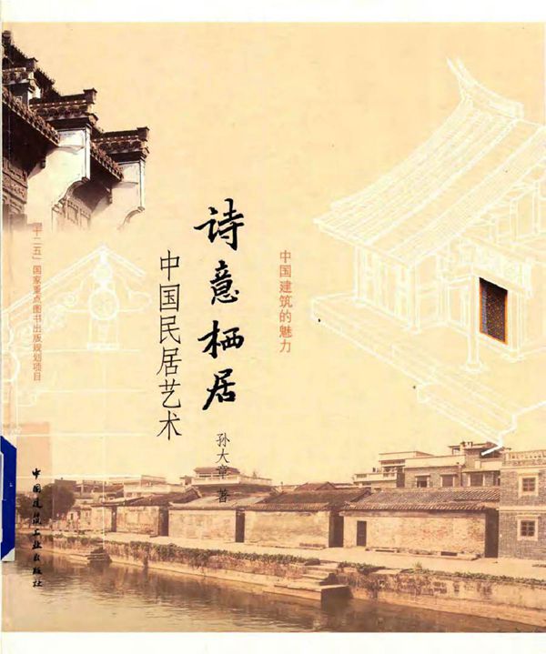 诗意栖居 中国民居艺术 孙大章 著 (2015版)