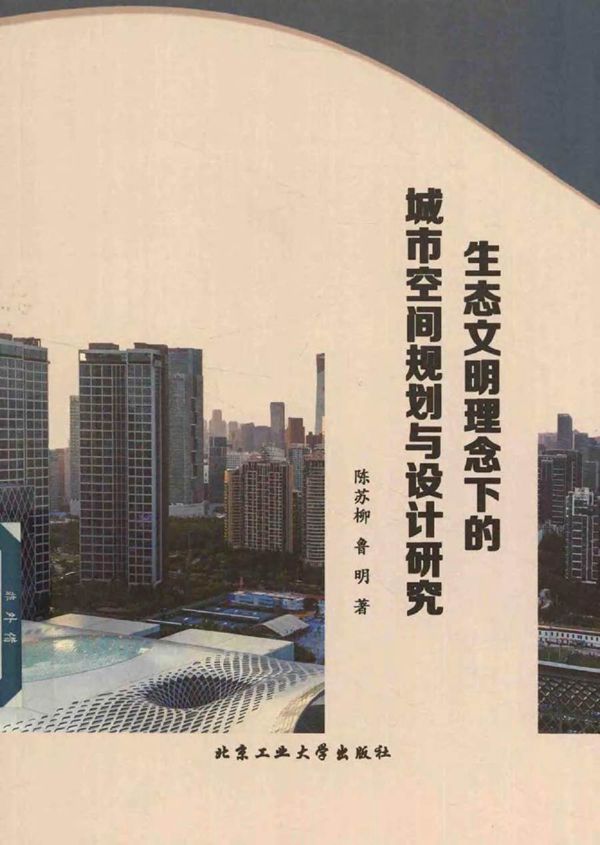 生态文明理念下的城市空间规划与设计研究 陈苏柳，鲁明著 (2019版)