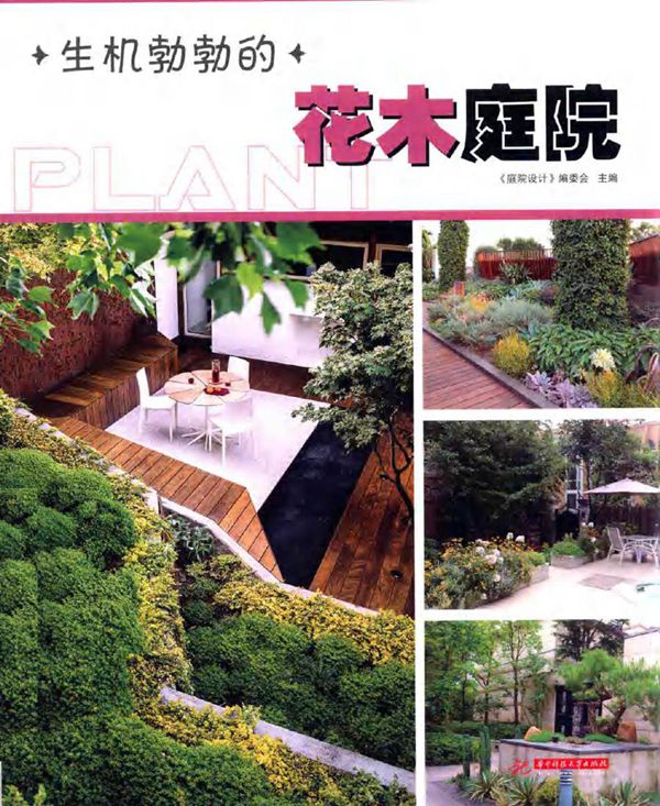 生机勃勃的花木庭院 《庭院设计》编委会 (2014版)