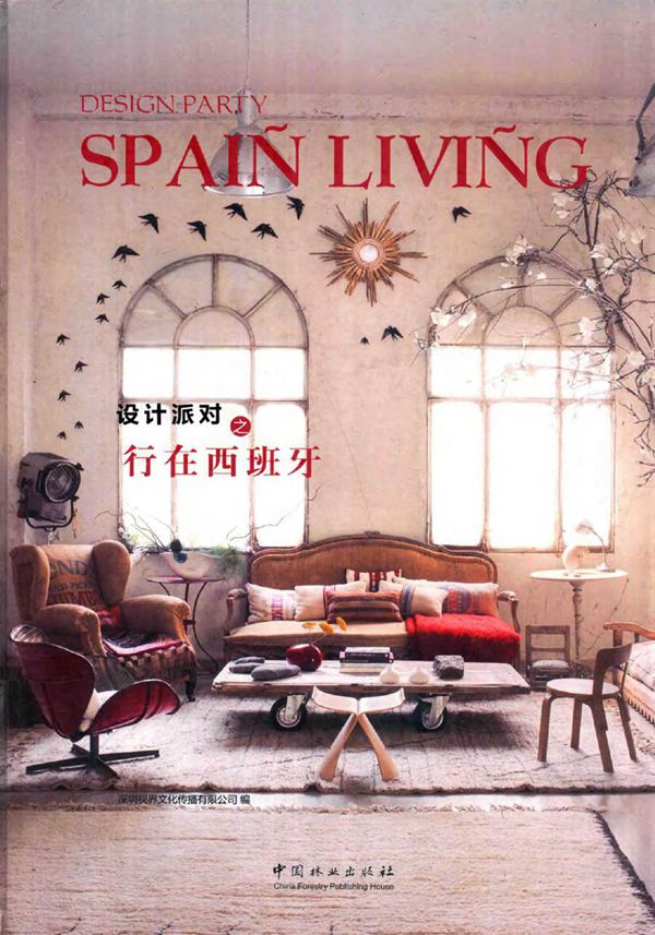 设计派对之行在西班牙 深圳视界文化传播有限公司 编 (2016版)