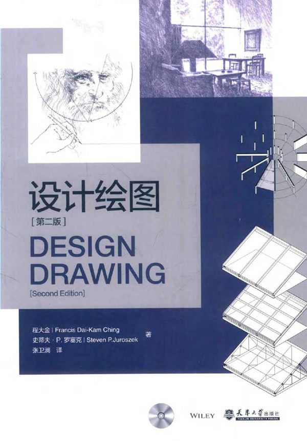 设计绘图 第二版 程大金,史蒂夫·P.罗塞克 著张卫澜 译 (2016版)
