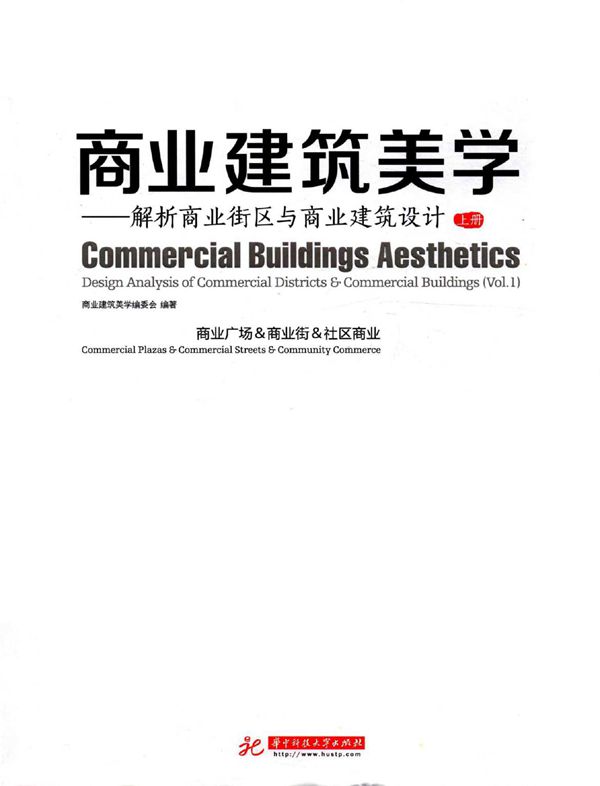 商业建筑美学 解析商业街区与商业建筑设计 上册 商业建筑美学编委会 (2015版)