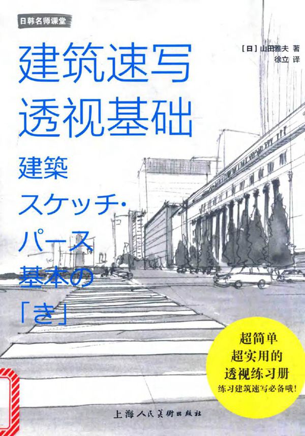 日韩名师课堂 建筑速写透视基础 (日)山田雅夫 徐立 译 (2016版)