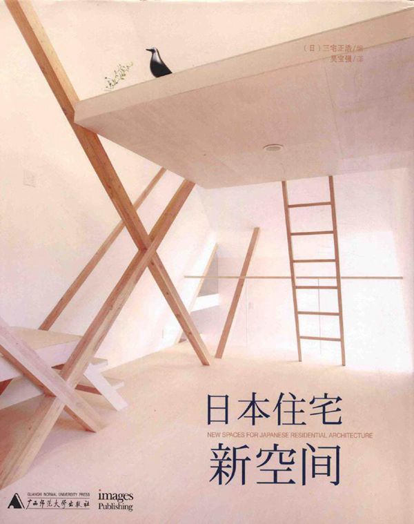 日本住宅新空间 (日)三宅正浩 编吴宝强 译 (2015版)