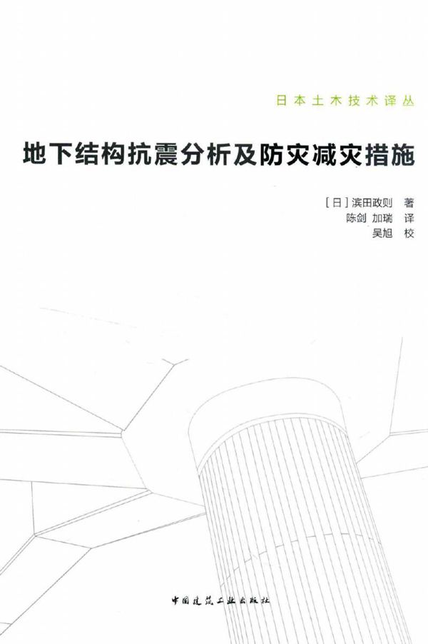 日本土木技术译丛 地下结构抗震分析及防灾减灾措施 (日)滨田政则 著陈剑,加瑞 译 (2016版)