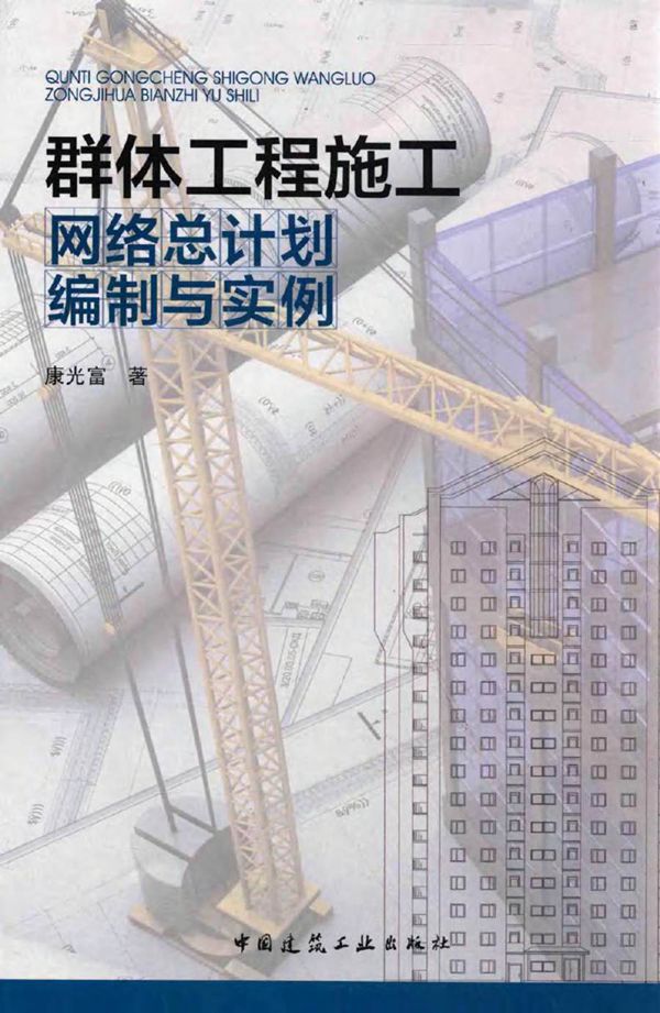 群体工程施工网络总计划编制与实例 康光富 著 (2015版)