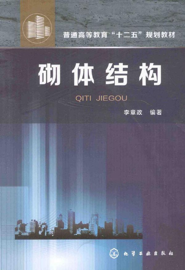 砌体结构 李章政 (2015版)