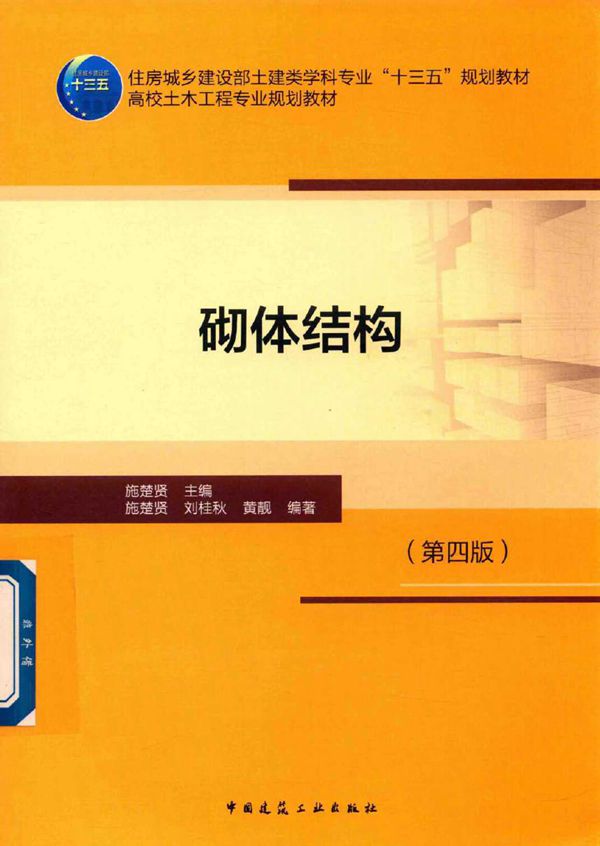 砌体结构 第四版 施楚贤 (2017版)