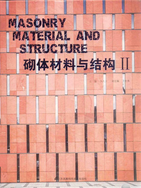 砌体材料与结构 2 张大力 (2015版)