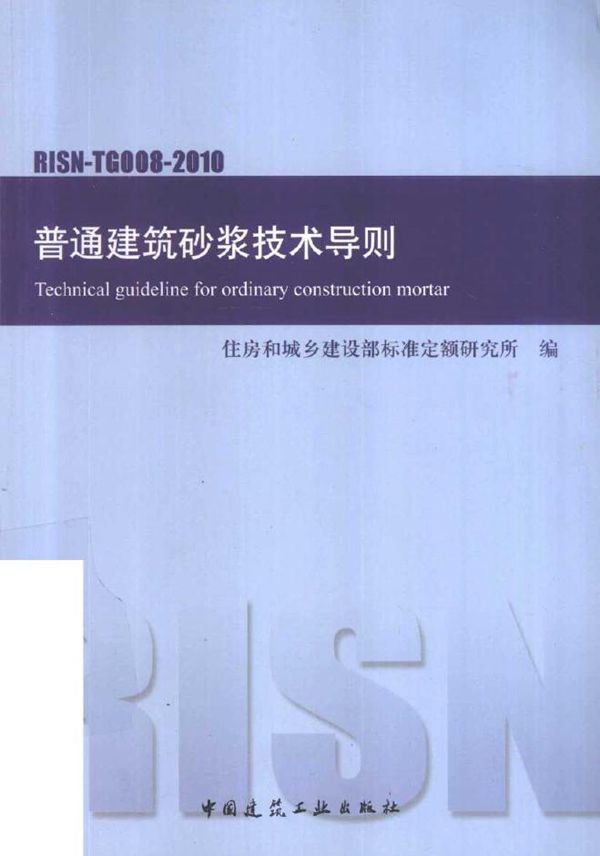 普通建筑砂浆技术导则 (住房和城乡建设部标准定额研究所编) (2010版)