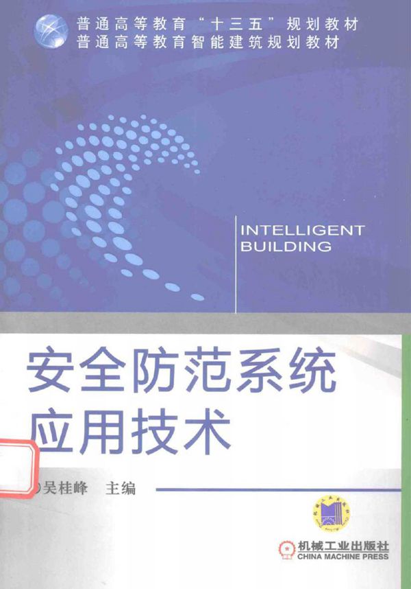 普通高等教育智能建筑规划教材 安全防范系统应用技术 吴桂峰 (2016版)