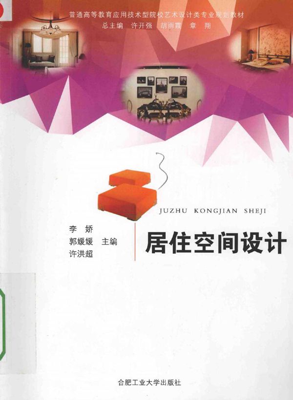 普通高等教育应用技术型院校艺术设计类专业规划教材 居住空间设计 李娇，郭媛媛，许洪超 (2016版)