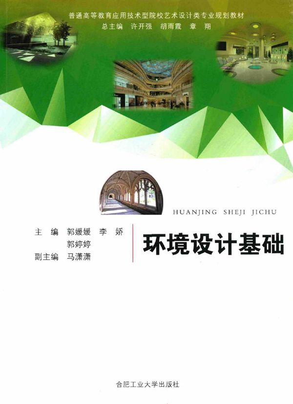 普通高等教育应用技术型院校艺术设计类专业规划教材 环境设计基础 郭媛媛,李娇,郭婷婷 (2016版)