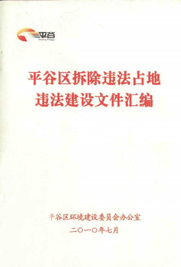 平谷区拆除违法占地违法建设文件汇编 平谷区环境建设委员会办公室 编 (2010版)