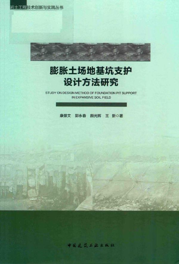 膨胀土场地基坑支护设计方法研究 (2019版) 岩土工程技术创新与实践丛书 康景文,郭永春,颜光辉,王新 著