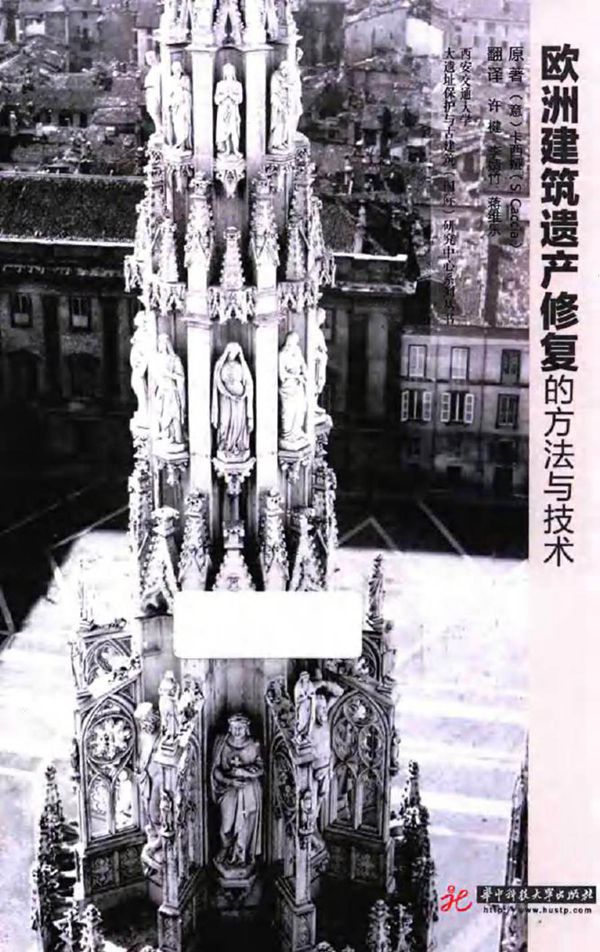 欧洲建筑遗产修复的方法与技术 (意) 卡西娅 著,许楗,李婧竹,蒋维乐 译 (2015版)