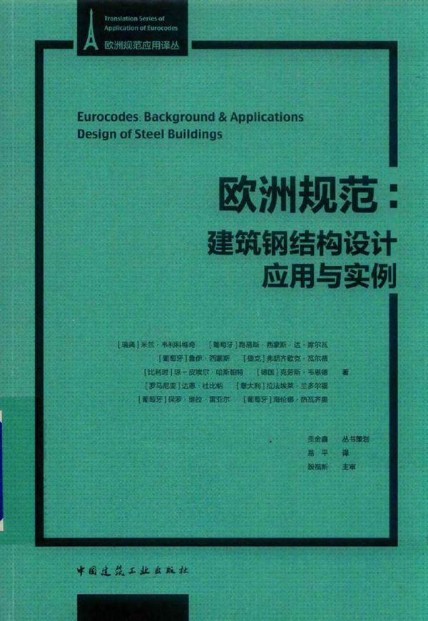 欧洲规范应用译丛 欧洲规范 建筑钢结构设计应用与实例 (瑞典)米兰·韦利科维奇,(葡萄牙)路易斯·西蒙斯·达·席尔瓦,(葡萄牙)鲁伊·西蒙斯 等著 (2018版)