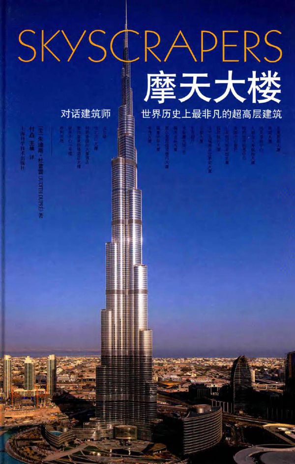 摩天大楼 对话建筑师 世界历史上最非凡的超高层建筑 (美) 朱迪斯·杜普雷 著付垚,王禛 译 (2015版)