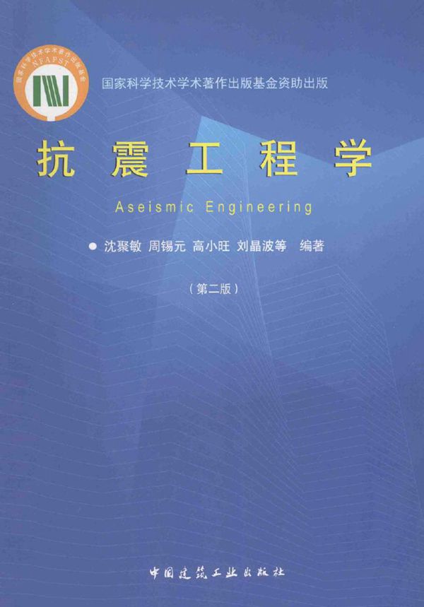 抗震工程学 第二版 沈聚敏 等 (2015版)