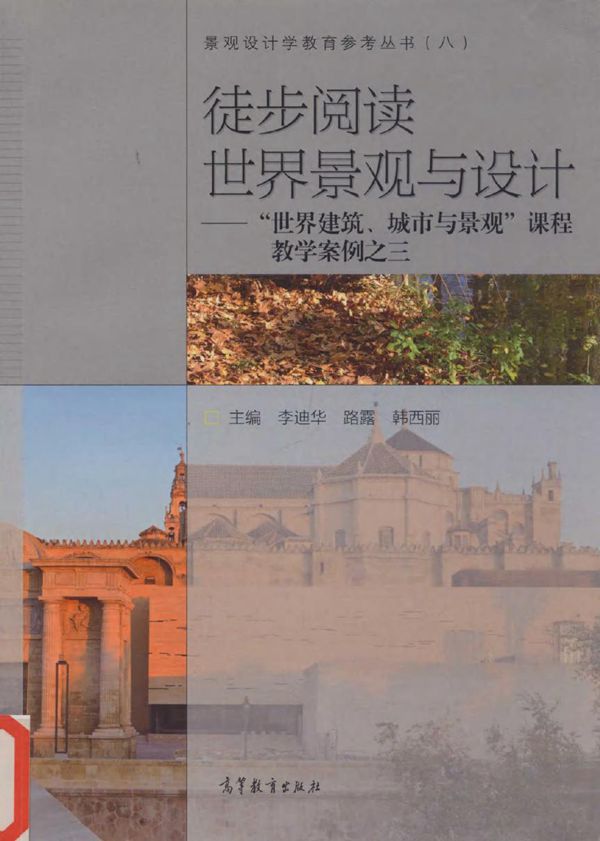 景观设计学教育参考丛书 徒步阅读世界景观与设计 世界建筑 城市与景观课程教学案例之三 李迪华，路露，韩西丽 (2015版)