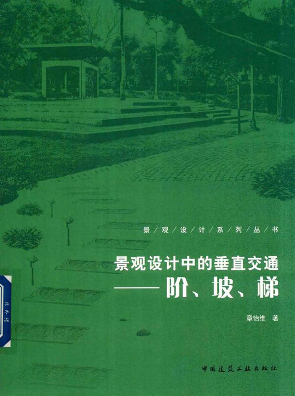景观设计系列丛书 景观设计中的垂直交通 阶 坡 梯 章怡维 著 (2018版)