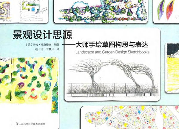 景观设计思源 大师手绘草图构思与表达 (美)蒂姆·理查德森 (2016版)