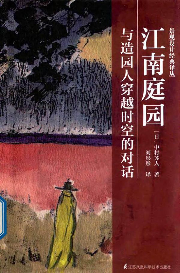 景观设计经典译丛 江南庭园 与造园人穿越时空的对话 (日)中村苏人 著刘彤彤 译 (2018版)
