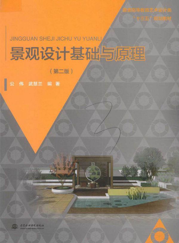 景观设计基础与原理 第二版 公伟,武慧兰 著 (2016版)
