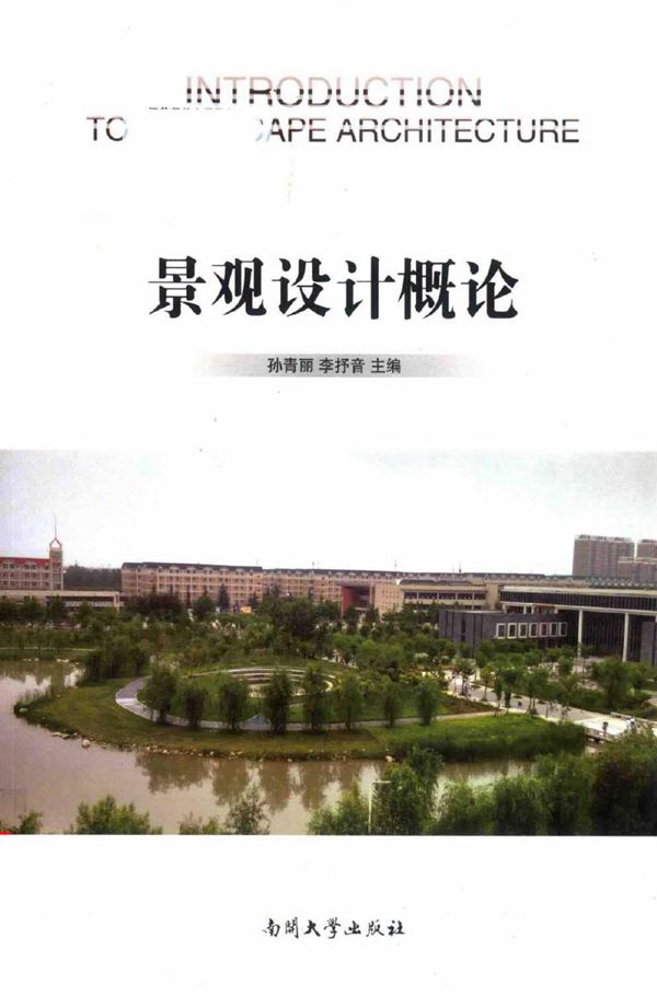 景观设计概论 孙青丽,李抒音 (2016版)