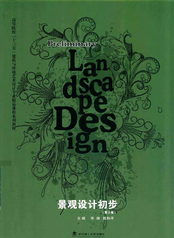 景观设计初步 第2版 华炜,陈和平 编 (2017版)