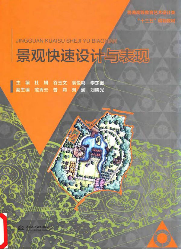 景观快速设计与表现 杜娟,谷玉文,袁悦鸣,李东徽 (2016版)