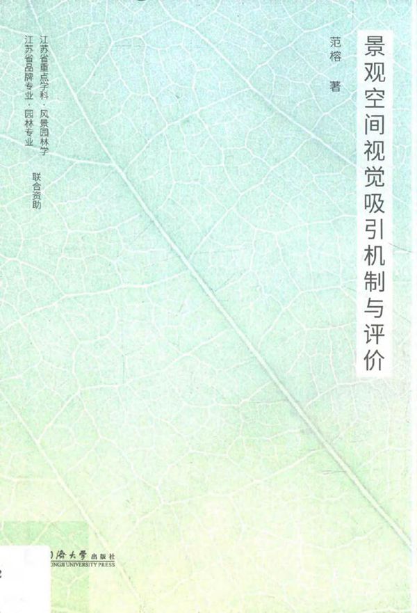 景观空间视觉吸引机制与评价 范榕 著 (2016版)