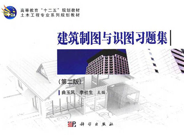 建筑制图与识图习题集 第二版 曲玉凤,李社生 (2015版)