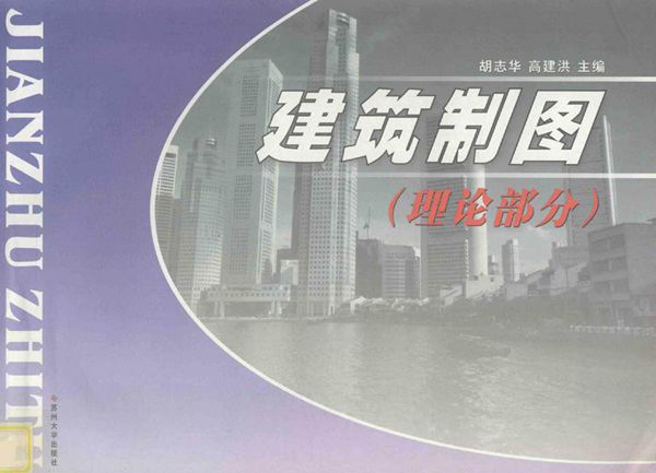 建筑制图 理论部分 胡志华，高建洪编 (2002版)