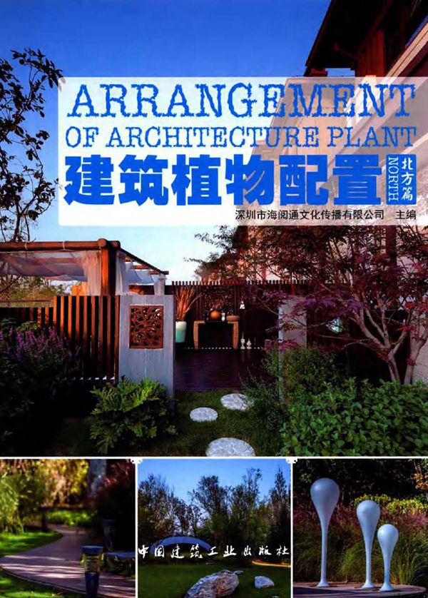 建筑植物配置 北方篇 深圳市海阅通文化传播有限公司 (2016版)