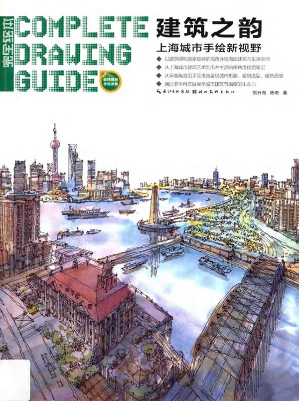 建筑之韵 上海城市手绘新视野 刘开海,陈奇 著 (2016版)