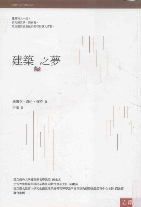 建筑之梦 法兰克·洛伊·莱特著于潼 译 (2015版)
