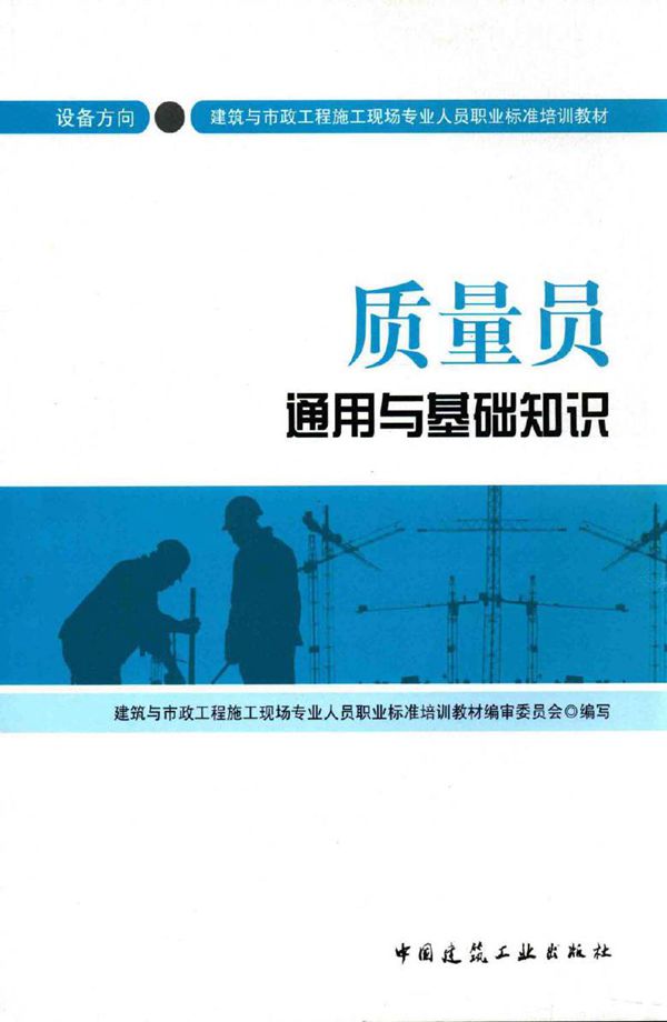 建筑与市政施工现场专业人员职业标准培训教材 质量员通用与基础知识 设备方向 建筑与市政工程施工现场专业人员职业标准培训教材编审委员会 编 (2014版)