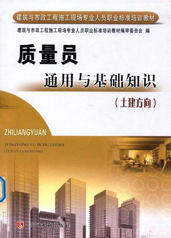 建筑与市政工程施工现场专业人员职业标准培训教材 质量员通用与基础知识(土建方向) 崔恩杰 (2013版)