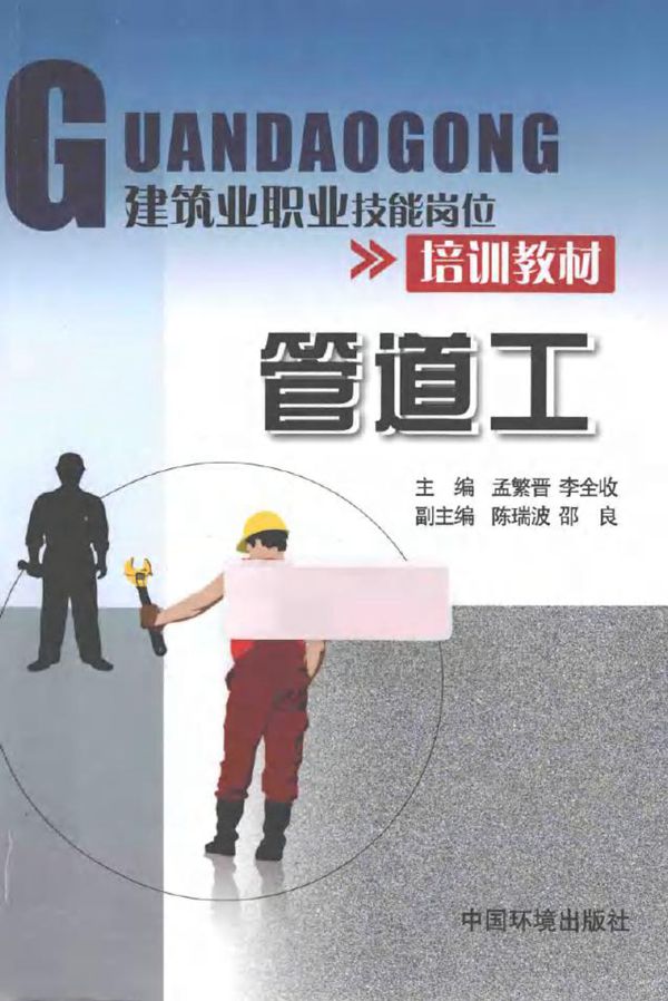 建筑业职业技能岗位培训教材 管道工 第2版 孟繁晋，李全收 (2014版)