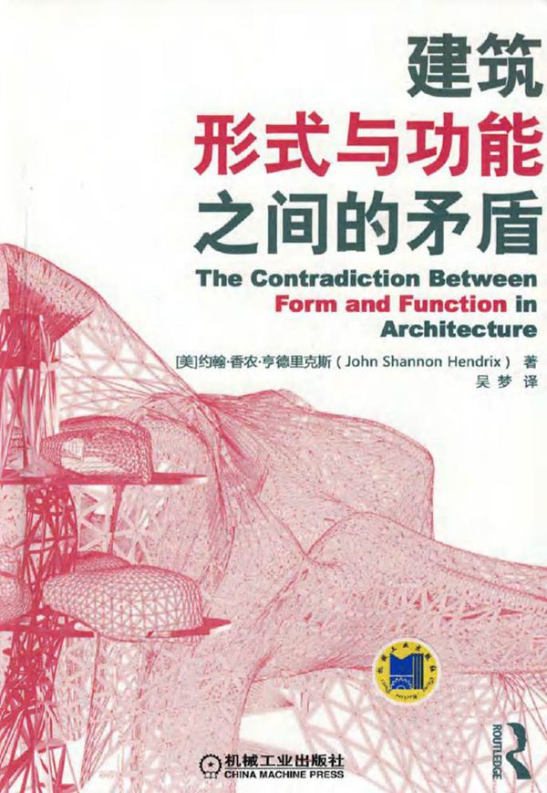 建筑形式与功能之间的矛盾 (美) 约翰·香农·亨德里克斯 著吴梦 译
